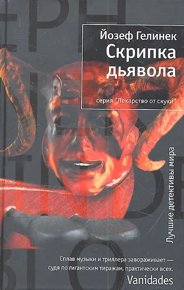 Скрипка дьявола - фото 2