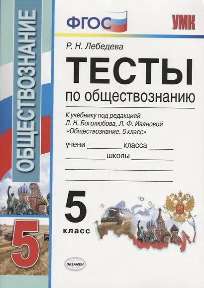 Тесты по обществознанию. 5 класс. К учебнику под редакцией Л.Н. Боголюбова, Л.Ф. Ивановой. ФГОС (к новому учебнику) - фото 3