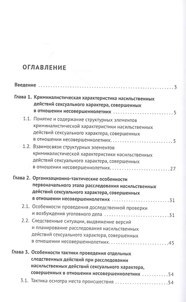 Особенности расследования насильственных действий сексуального характера, совершенных в отношении несовершеннолетних. Монография - фото 2