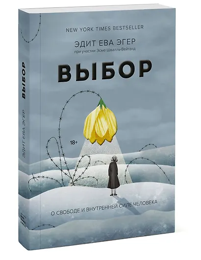Выбор. О свободе и внутренней силе человека - фото 3