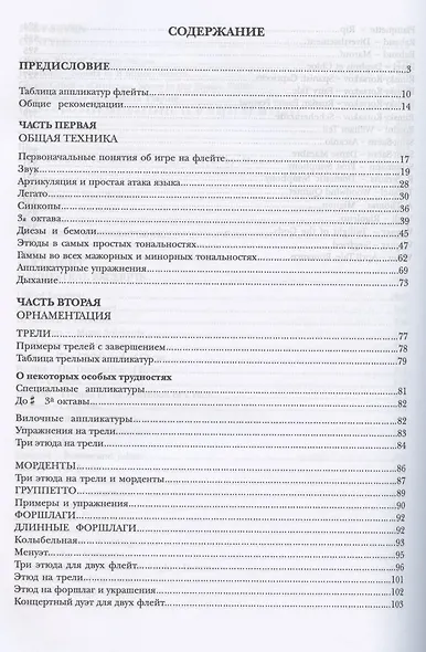 Полная школа игры на флейте. В восьми частях. Учебное пособие - фото 2