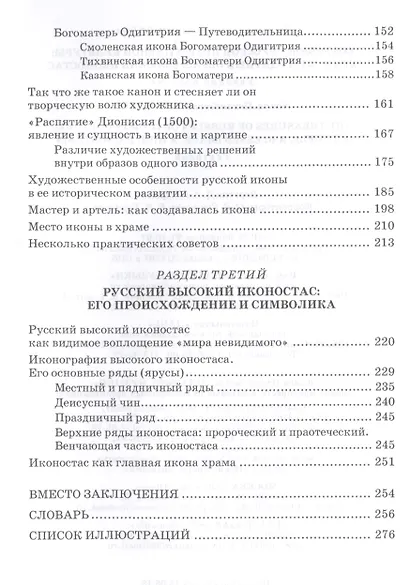 Сокровища русской православной культуры: храм, благодатный образ, высокий иконостас. Уч. Пособие - фото 3