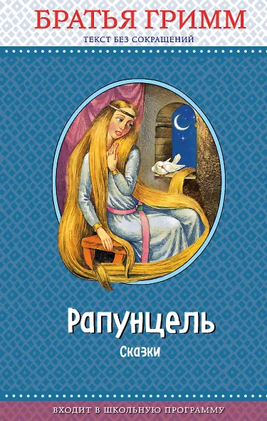 Рапунцель: сказки (с крупными буквами, ил. И. Егунова) - фото 1