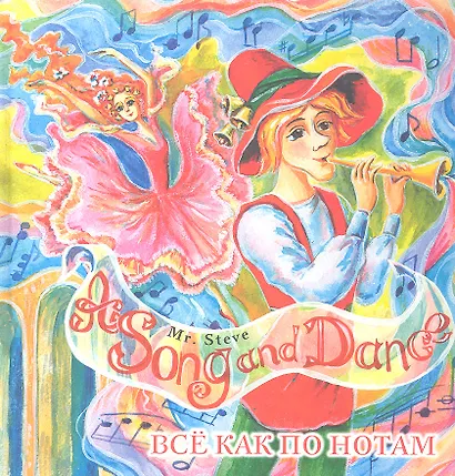 Mr. Steve A Song and Dance / Всё как по нотам - фото 1