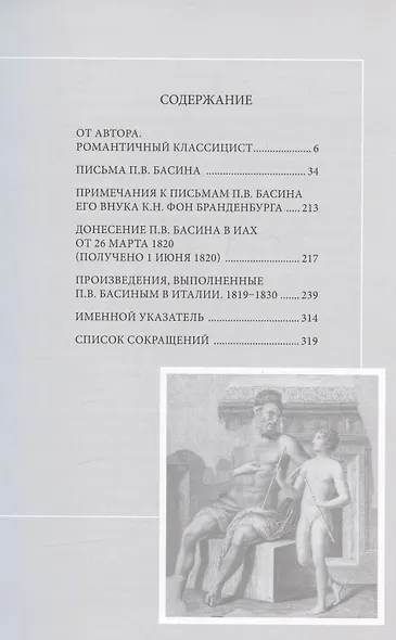 Романтичный классицист Петр Васильевич Басин. Письма из Италии. 1819-1830 - фото 2