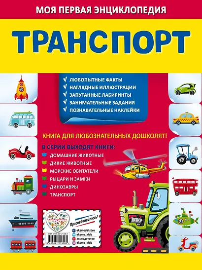 Транспорт. Моя первая энциклопедия с наклейками - фото 2