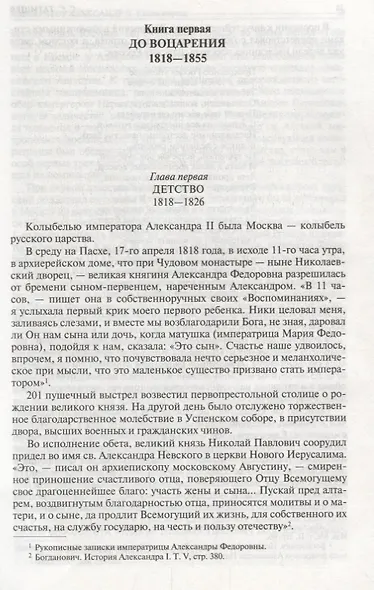 Император Александр II. Его жизнь и царствование. Полное издание в одном томе - фото 4