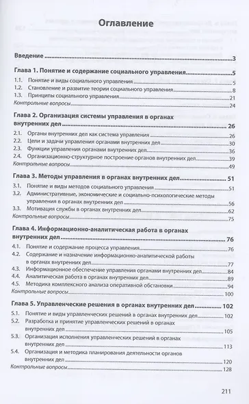Основы управления в органах внутренних дел: Учебник - фото 2