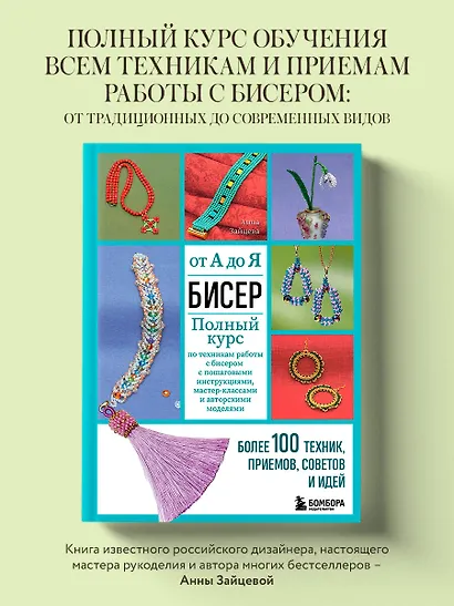 Бисер от А до Я. Полный курс по техникам работы с бисером с пошаговыми инструкциями, мастер-классами и авторскими моделями. Более 100 техник, приемов, советов и идей - фото 4