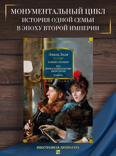 Карьера Ругонов. Его превосходительство Эжен Ругон. Добыча - фото 4