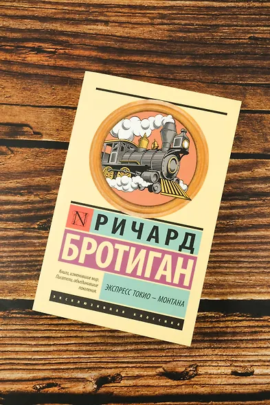 Экспресс Токио-Монтана - фото 5