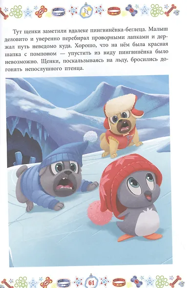Бинго и Ролли. Снежные миссии. Дружные мопсы - фото 4