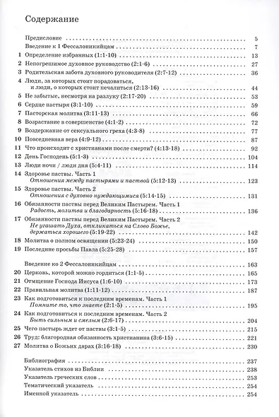 Толкование книг Нового Завета. 1 и 2 Фессалоникийцам - фото 2