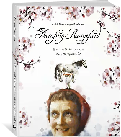 Астрид Линдгрен. Детство без книг - это не детство - фото 2