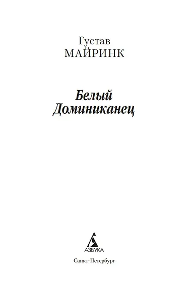 Белый Доминиканец - фото 8