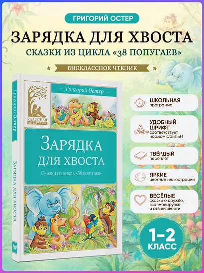 Зарядка для хвоста. Сказки из цикла «38 попугаев» - фото 3