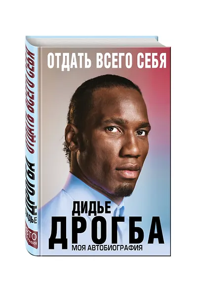 Отдать всего себя. Моя автобиография - фото 3