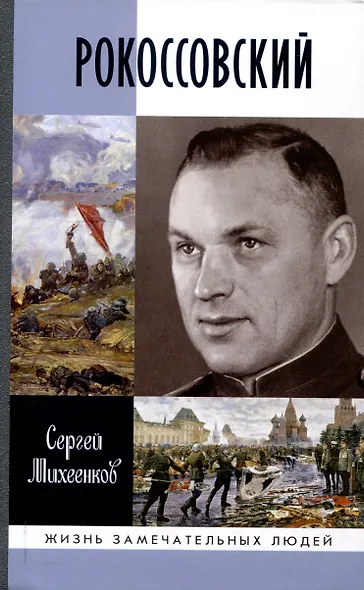 Рокоссовский: Клинок и жезл (2-е изд.) - фото 1