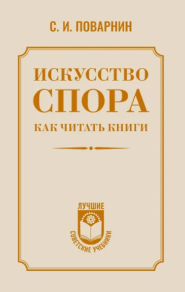 Искусство спора. Как читать книги - фото 1