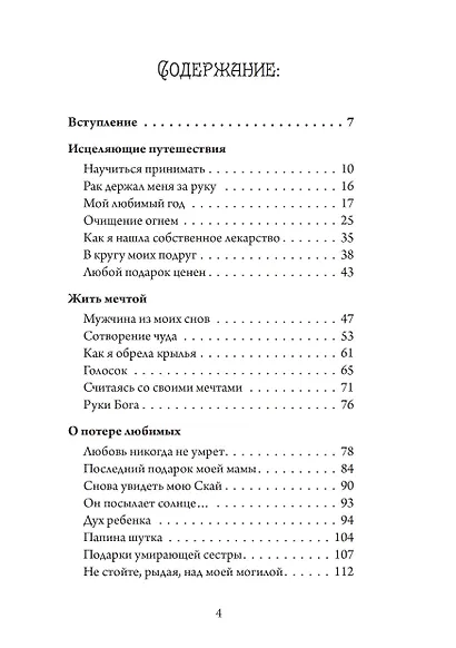 Осознанная женщина — осознанная жизнь. Истории об исцелении тела, души и разума - фото 2