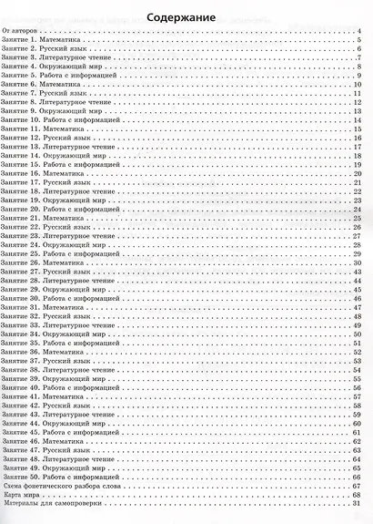 Задания на лето. 50 занятий. За курс 4 класса. Математика, русский язык, литературное чтение, окружающий мир, работа с информацией - фото 2