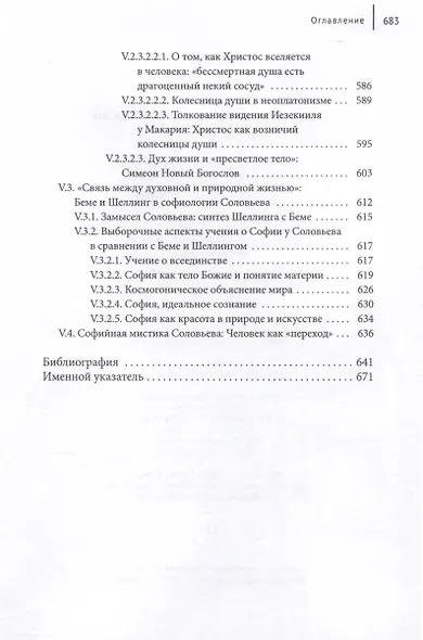 Идея Софии в философской мысли Владимира Соловьева - фото 8
