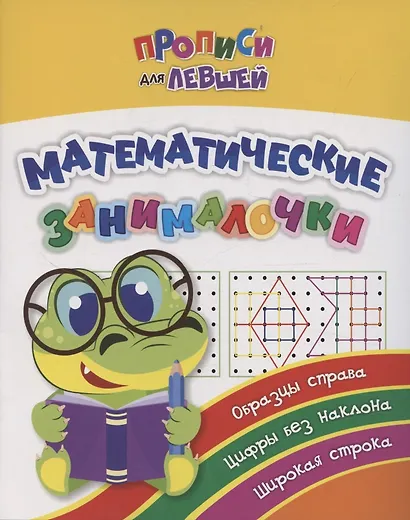 Прописи для левшей. Математические занималочки. Образцы справа, цифры без наклона, широкая строка - фото 1