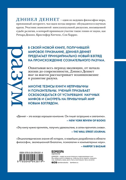 Разум: от начала до конца. Новый взгляд на эволюцию сознания от ведущего мыслителя современности - фото 2