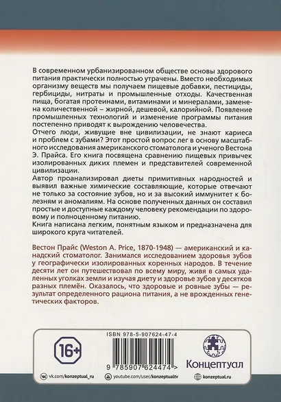 Питание и физическое вырождение. Сравнение примитивных и современных диет и их эффекты - фото 2