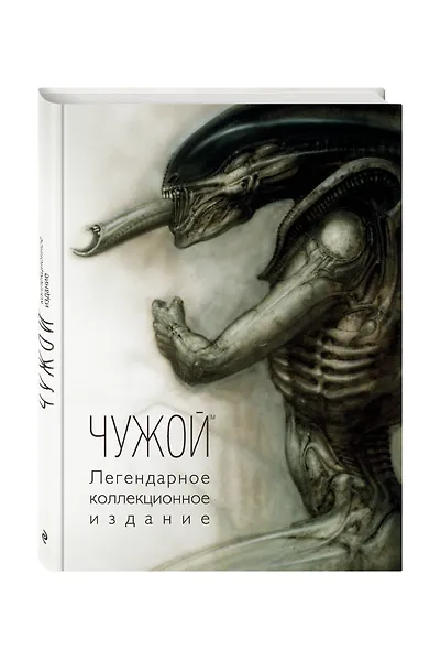 Чужой. Легендарное коллекционное издание - фото 3