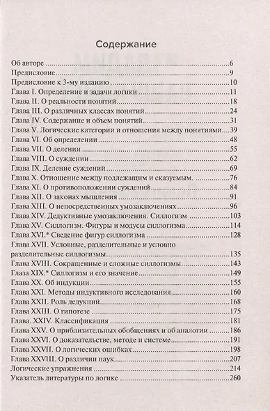 Учебник логики. Для учебных заведений и самообразования - фото 3