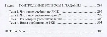 Русский язык как иностранный: основы учебниковедения. Пособие для преподавателей и студентов-филологов - фото 4