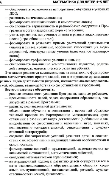 Математика для детей 4–5 лет: Методическое пособие к рабочей тетради «Я считаю до пяти» - фото 8