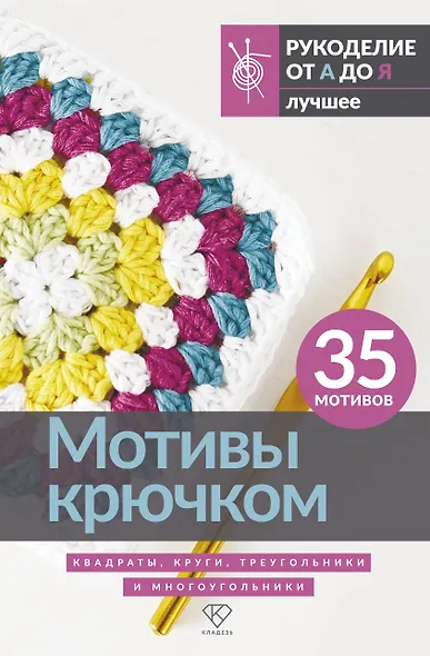 Мотивы крючком. Квадраты, круги, треугольники и многоугольники - фото 1