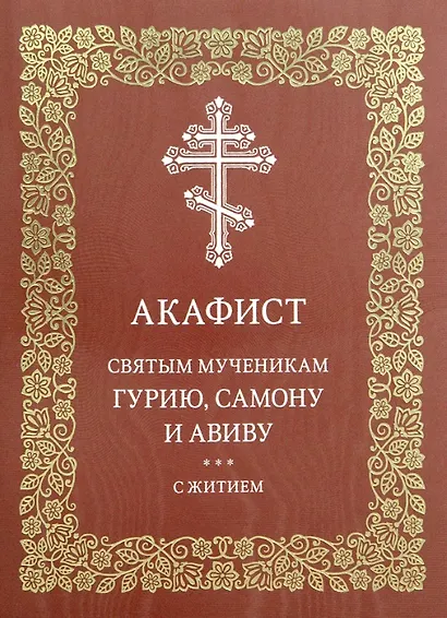 Акафист святым мученикам Гурию, Самону и Авиву с житием - фото 1