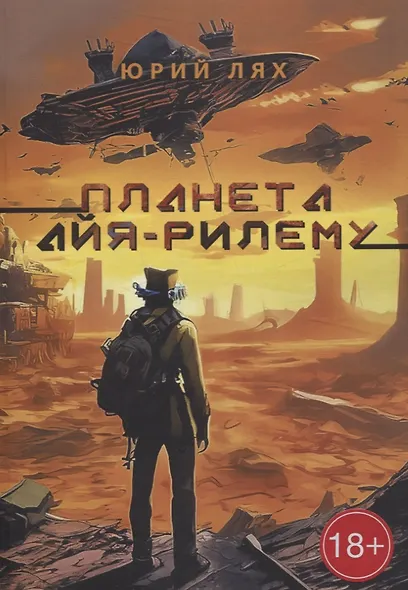 Планета Айя-Рилему - фото 1