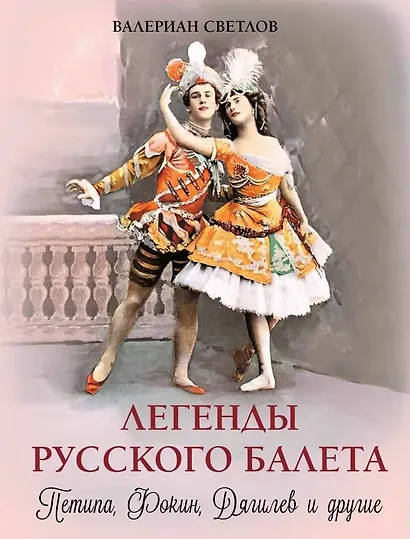 Легенды русского балета: Петипа, Фокин, Дягилев и другие - фото 1