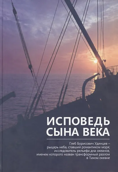 Глеб Борисович Удинцев – исповедь сына века - фото 1