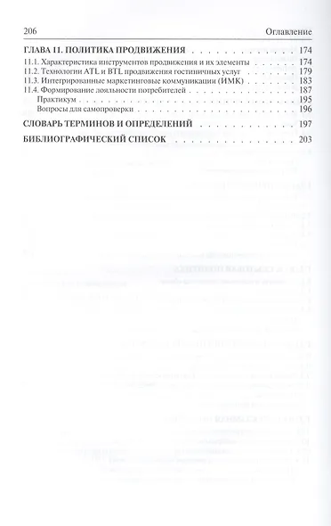 Организация продаж гостиничного продукта: учебное пособие - фото 4