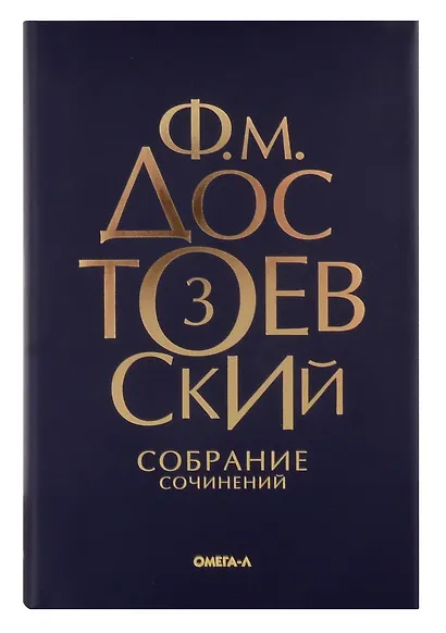 Комплект Достоевский. Собрание сочинений в десяти томах (комплект из 10-ти книг) - фото 4