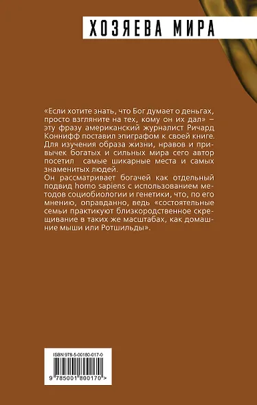 ДНК миллиардера. Естественная история богатых - фото 2