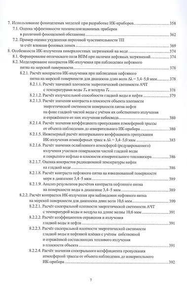 Оптическое поле морской пригоризонтной области для инфракрасных и телевизионных приборов. Монография - фото 6