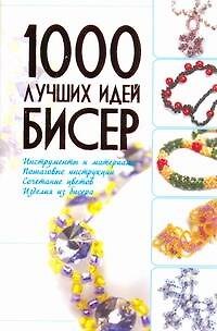 Бисер. 1000 лучших идей - фото 1
