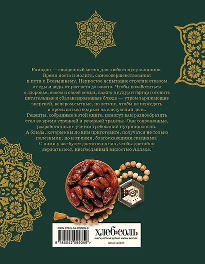 Рамадан. Рецепты для ифтара и сухура - фото 2