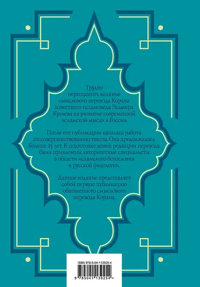 Коран. Перевод смыслов. Новый перевод Э. Кулиева - фото 2