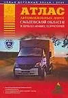 Атлас автомобильных дорог Смоленской области и прилегающих территорий (А5) (1см: 5км) (мягк)(Атласы национальных дорог) (Аст) - фото 1