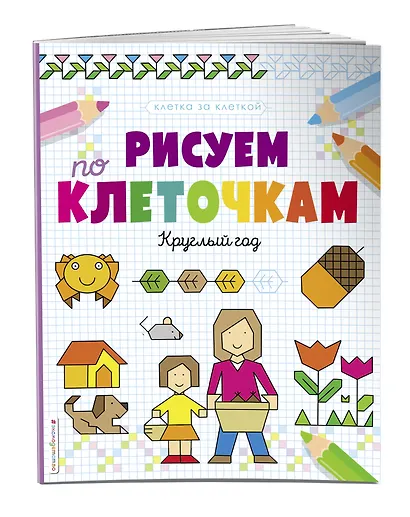 Рисуем по клеточкам. Круглый год - фото 3