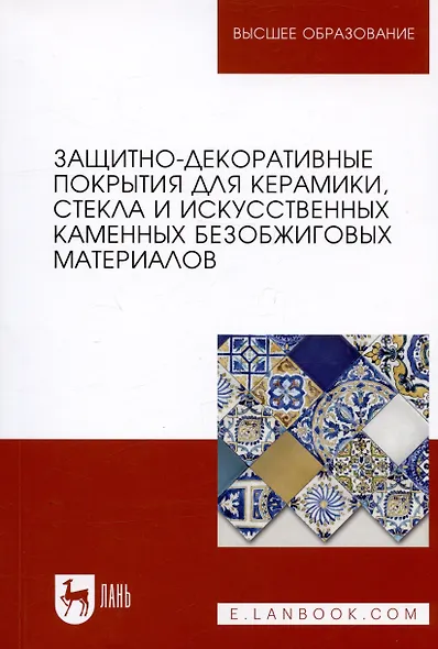 Защитно-декоративные покрытия для керамики, стекла и искусственных каменных безобжиговых материалов: - фото 4
