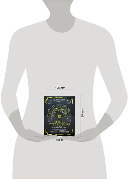 Четыре соглашения. Тольтекская книга мудрости - фото 7