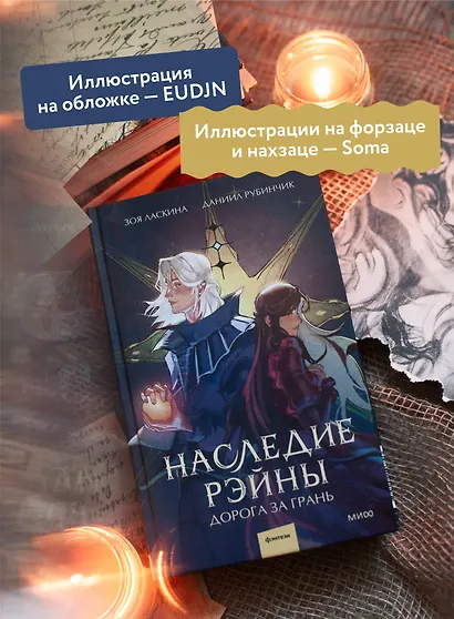 Наследие Рэйны. Дорога за грань - фото 5